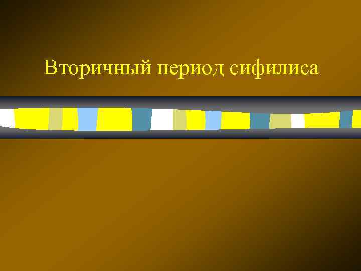 Вторичный период сифилиса 