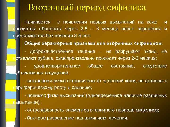 Вторичный период сифилиса Начинается с появления первых высыпаний на коже и слизистых оболочках через