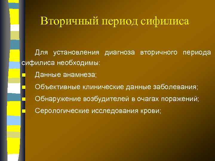 Вторичный период сифилиса Для установления диагноза вторичного периода сифилиса необходимы: n Данные анамнеза; n