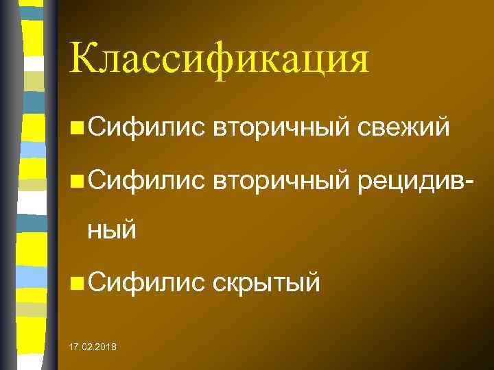 Классификация n Сифилис вторичный свежий n Сифилис вторичный рецидив- ный n Сифилис 17. 02.