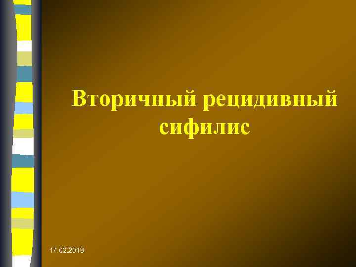 Вторичный рецидивный сифилис 17. 02. 2018 