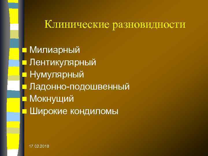 Клинические разновидности n Милиарный n Лентикулярный n Нумулярный n Ладонно-подошвенный n Мокнущий n Широкие