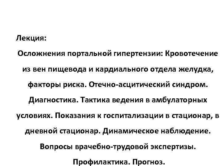  Лекция: Осложнения портальной гипертензии: Кровотечение из вен пищевода и кардиального отдела желудка, факторы