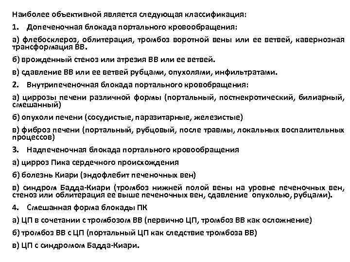 Наиболее объективной является следующая классификация: 1. Допеченочная блокада портального кровообращения: а) флебосклероз, облитерация, тромбоз