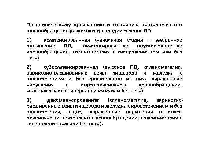 По клиническому проявлению и состоянию порто-печенного кровообращения различают три стадии течения ПГ: 1) компенсированная