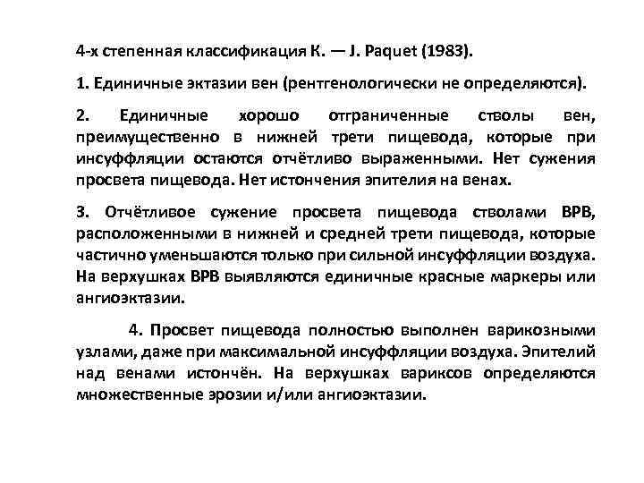 4 -х степенная классификация К. — J. Paquet (1983). 1. Единичные эктазии вен (рентгенологически