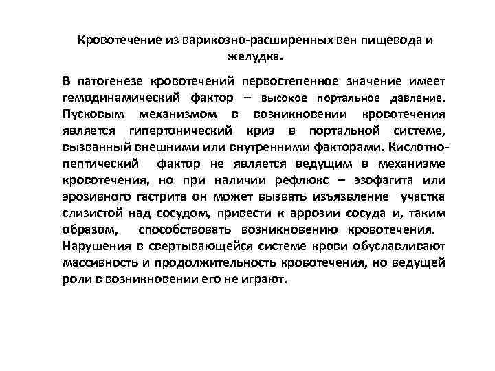 Кровотечение из расширенных. Кровотечение из варикозно расширенных вен пищевода классификация. Патогенез кровотечений из варикозно расширенных вен пищевода. ВРВП классификация эндоскопическая. Классификация варикозно расширенных вен желудка.