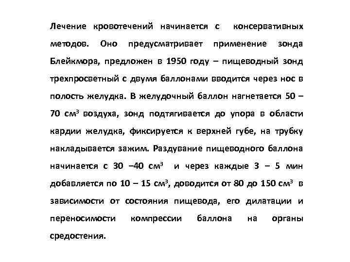 Лечение кровотечений начинается с консервативных методов. Оно предусматривает применение зонда Блейкмора, предложен в 1950