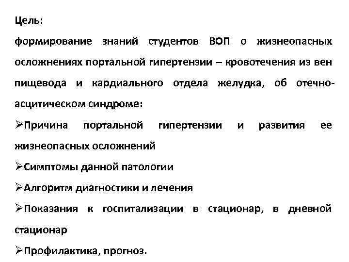 Цель: формирование знаний студентов ВОП о жизнеопасных осложнениях портальной гипертензии – кровотечения из вен