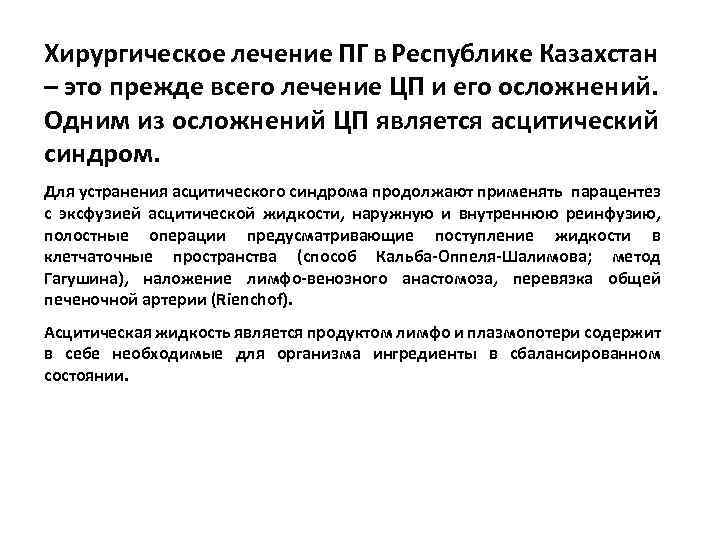 Хирургическое лечение ПГ в Республике Казахстан – это прежде всего лечение ЦП и его