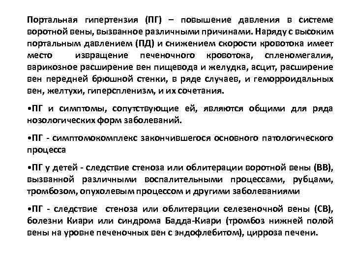 Портальная гипертензия (ПГ) – повышение давления в системе воротной вены, вызванное различными причинами. Наряду