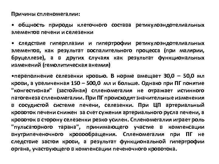 Причины спленомегалии: • общность природы клеточного состава ретикулоэндотелиальных элементов печени и селезенки • следствие