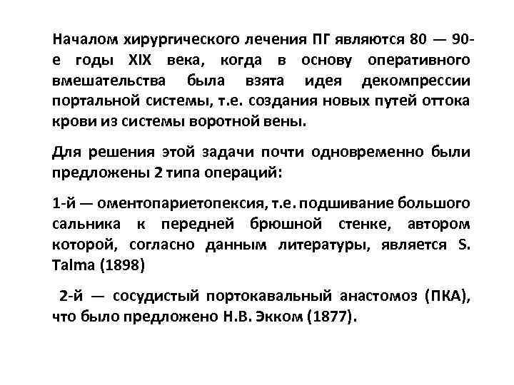 Началом хирургического лечения ПГ являются 80 — 90 е годы XIX века, когда в