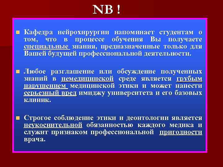 NB ! n Кафедра нейрохирургии напоминает студентам о том, что в процессе обучения Вы