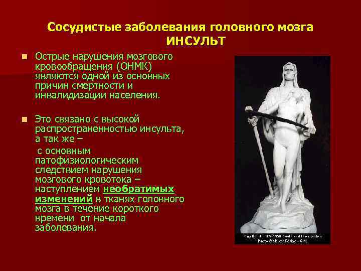 Сосудистые заболевания головного мозга ИНСУЛЬТ n Острые нарушения мозгового кровообращения (ОНМК) являются одной из