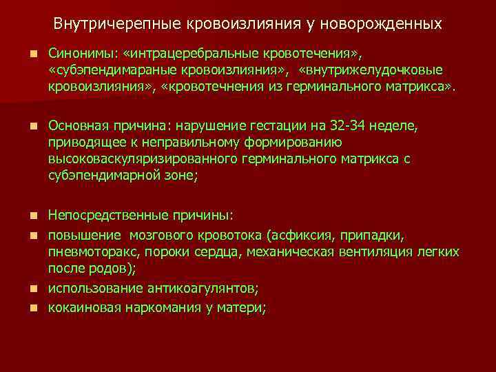 Внутричерепные кровоизлияния у новорожденных n Синонимы: «интрацеребральные кровотечения» , «субэпендимараные кровоизлияния» , «внутрижелудочковые кровоизлияния»