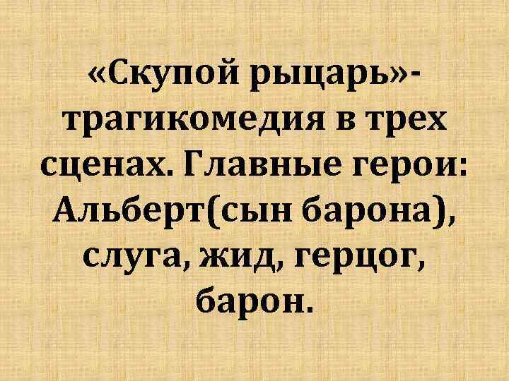 Скупой рыцарь проблема. Скупой рыцарь главные герои. Скупой главные герои. Герои скупые. Скупой рыцарь главные события.