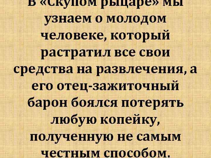 В «Скупом рыцаре» мы узнаем о молодом человеке, который растратил все свои средства на