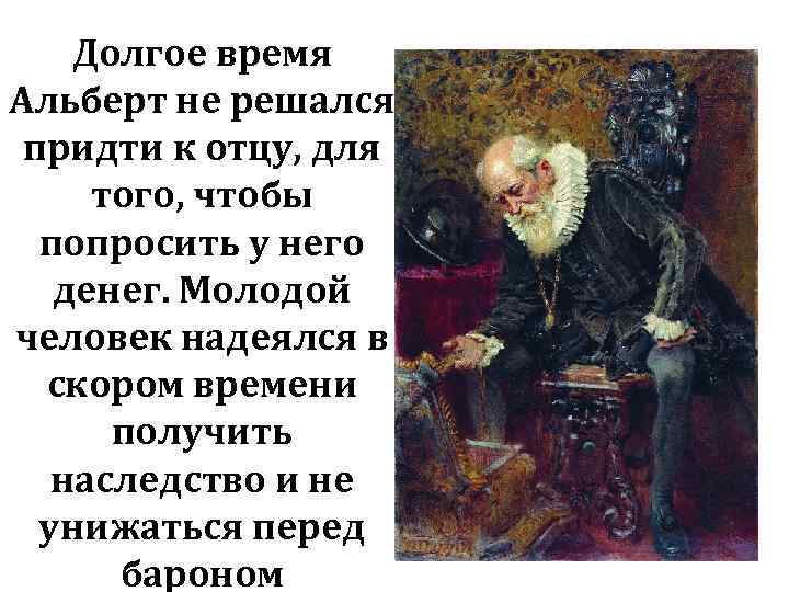 Долгое время Альберт не решался придти к отцу, для того, чтобы попросить у него