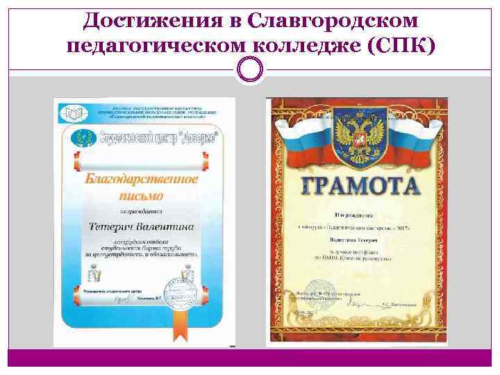 Достижения в Славгородском педагогическом колледже (СПК) 