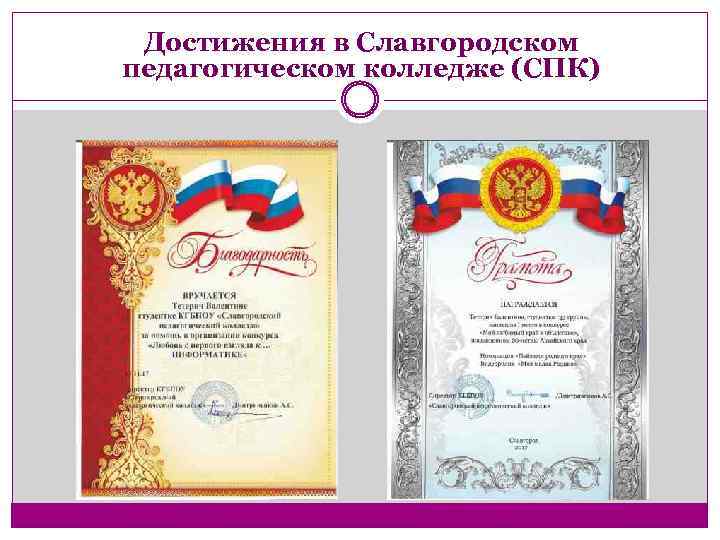 Достижения в Славгородском педагогическом колледже (СПК) 