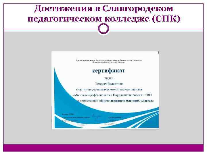 Достижения в Славгородском педагогическом колледже (СПК) 