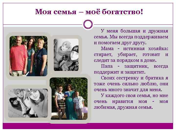 Моя семья – моё богатство! У меня большая и дружная семья. Мы всегда поддерживаем