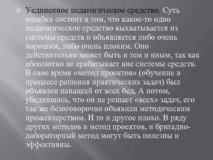  Уединенное педагогическое средство. Суть ошибки состоит в том, что какое-то одно педагогическое средство