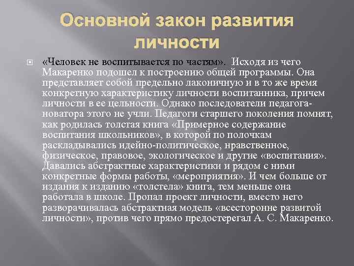 Основной закон развития личности «Человек не воспитывается по частям» . Исходя из чего Макаренко