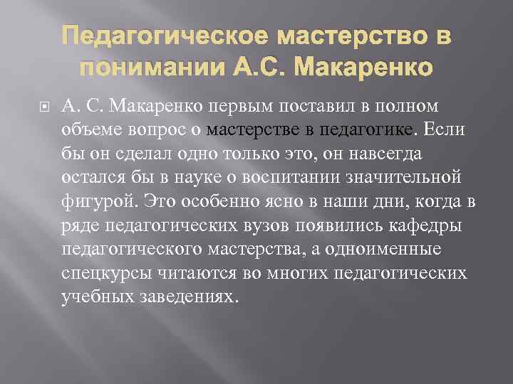 Педагогическое мастерство в понимании А. С. Макаренко первым поставил в полном объеме вопрос о