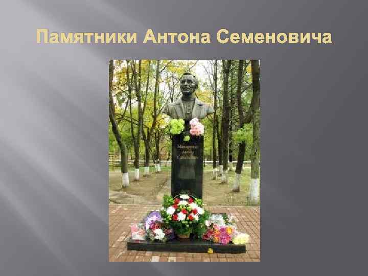 Памятники Антона Семеновича 