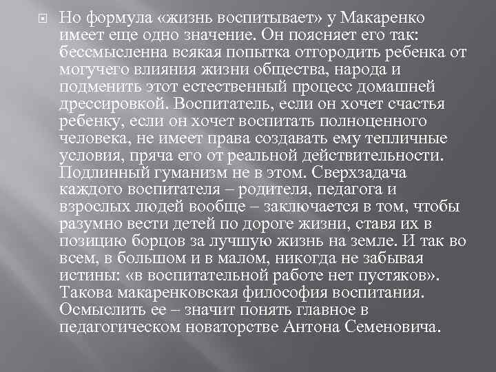  Но формула «жизнь воспитывает» у Макаренко имеет еще одно значение. Он поясняет его