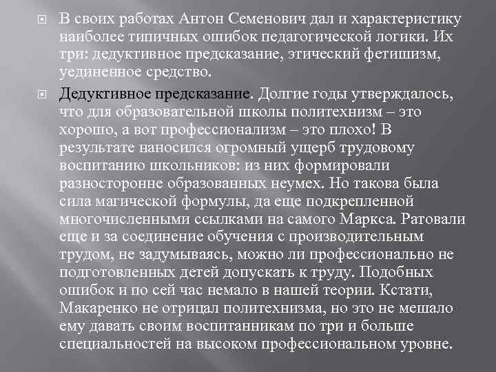  В своих работах Антон Семенович дал и характеристику наиболее типичных ошибок педагогической логики.