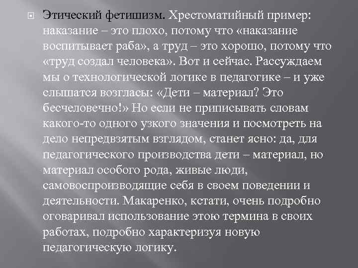  Этический фетишизм. Хрестоматийный пример: наказание – это плохо, потому что «наказание воспитывает раба»