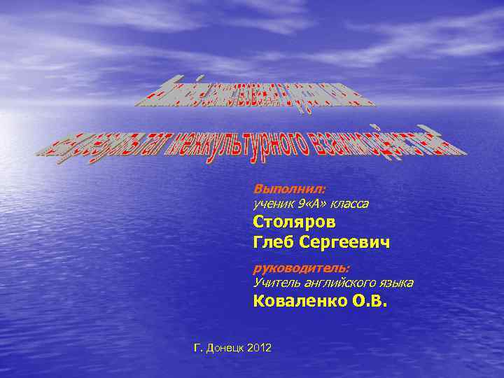 Выполнил: ученик 9 «А» класса Столяров Глеб Сергеевич руководитель: Учитель английского языка Коваленко О.