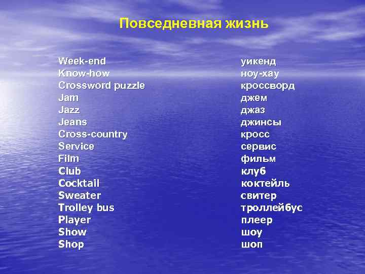 Повседневная жизнь Week-end Know-how Crossword puzzle Jam Jazz Jeans Cross-country Service Film Club Cocktail