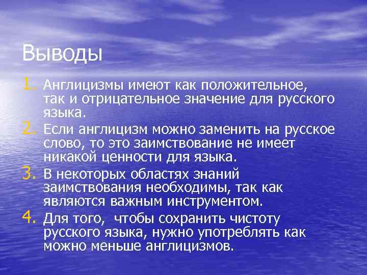 Выводы 1. Англицизмы имеют как положительное, 2. 3. 4. так и отрицательное значение для