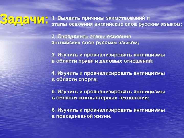 1. Выявить причины заимствований и этапы освоения английских слов русским языком; 2. Определить этапы