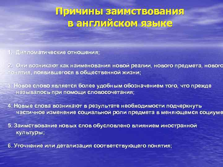 Причины заимствования в английском языке 1. Дипломатические отношения; 2. Они возникают как наименования новой