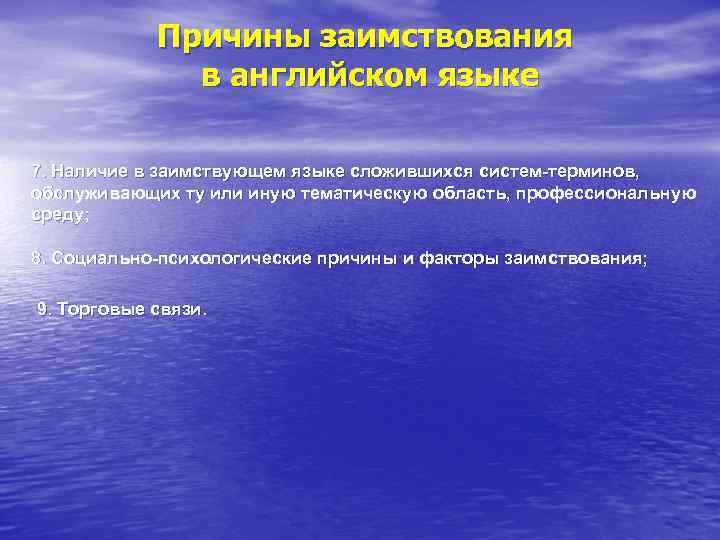 Причины заимствования в английском языке 7. Наличие в заимствующем языке сложившихся систем-терминов, обслуживающих ту