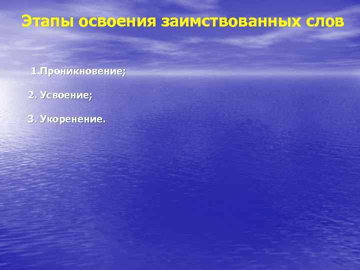 Этапы освоения заимствованных слов 1. Проникновение; 2. Усвоение; 3. Укоренение. 