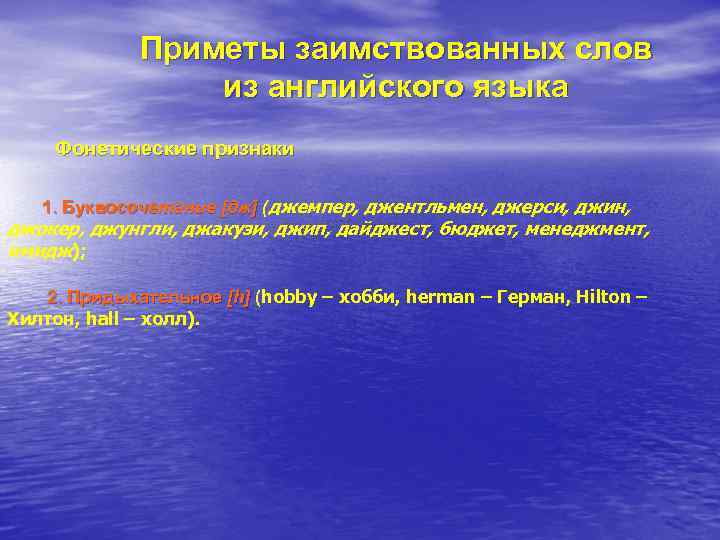 Приметы заимствованных слов из английского языка Фонетические признаки 1. Буквосочетание [дж] (джемпер, джентльмен, джерси,