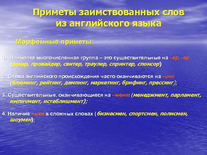 Приметы заимствованных слов из английского языка Морфемные приметы: 1. Наиболее многочисленная группа – это