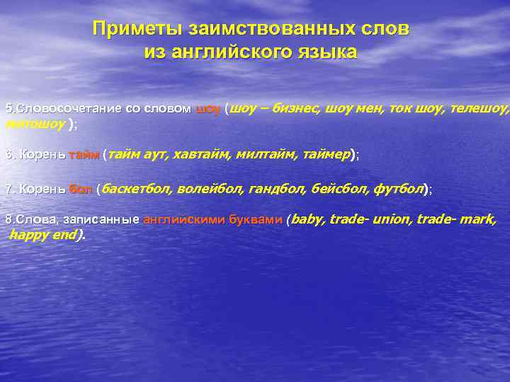 Приметы заимствованных слов из английского языка 5. Словосочетание со словом шоу (шоу – бизнес,