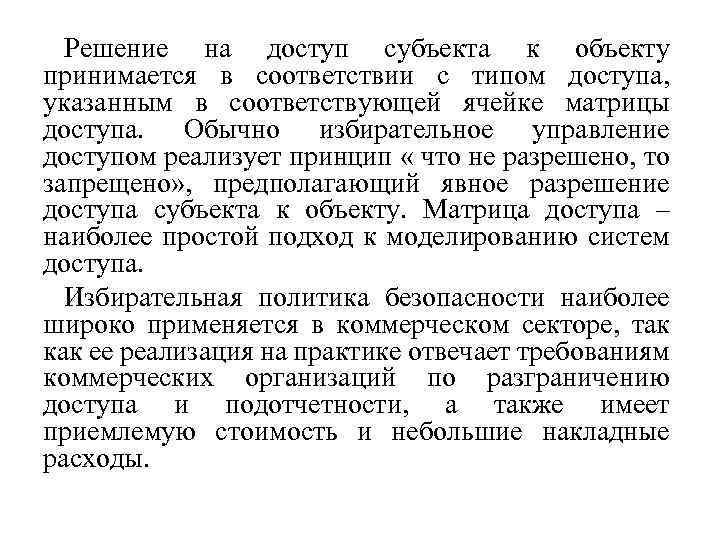 Решение на доступ субъекта к объекту принимается в соответствии с типом доступа, указанным в