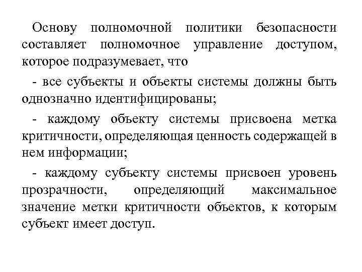 Основу полномочной политики безопасности составляет полномочное управление доступом, которое подразумевает, что все субъекты и