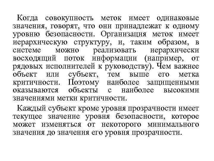 Когда совокупность меток имеет одинаковые значения, говорят, что они принадлежат к одному уровню безопасности.