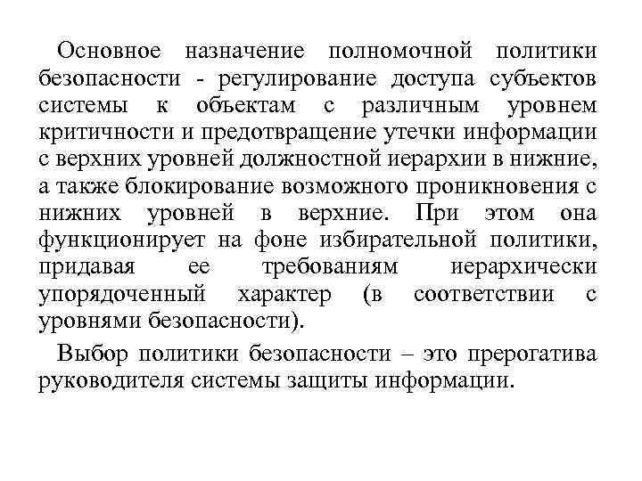 Основное назначение полномочной политики безопасности регулирование доступа субъектов системы к объектам с различным уровнем