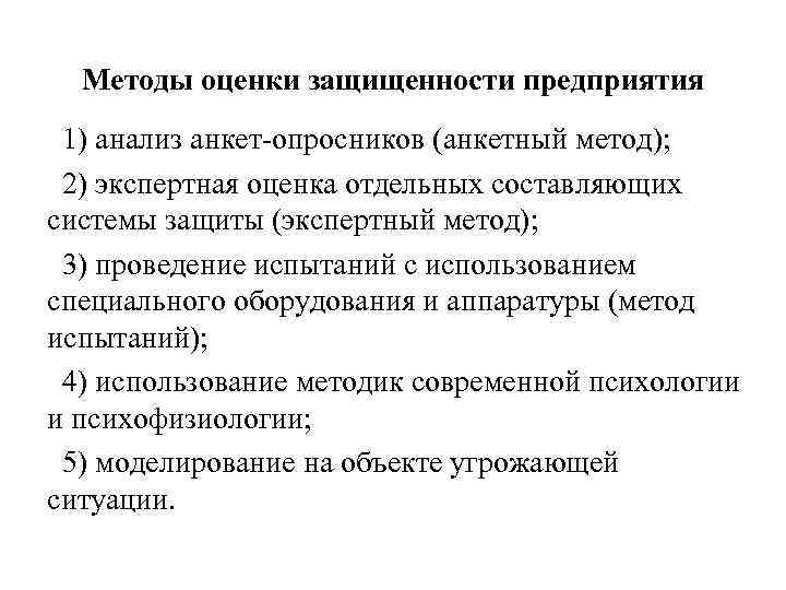 Методы оценки защищенности предприятия 1) анализ анкет опросников (анкетный метод); 2) экспертная оценка отдельных