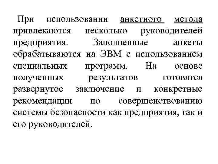 При использовании анкетного метода привлекаются несколько руководителей предприятия. Заполненные анкеты обрабатываются на ЭВМ с